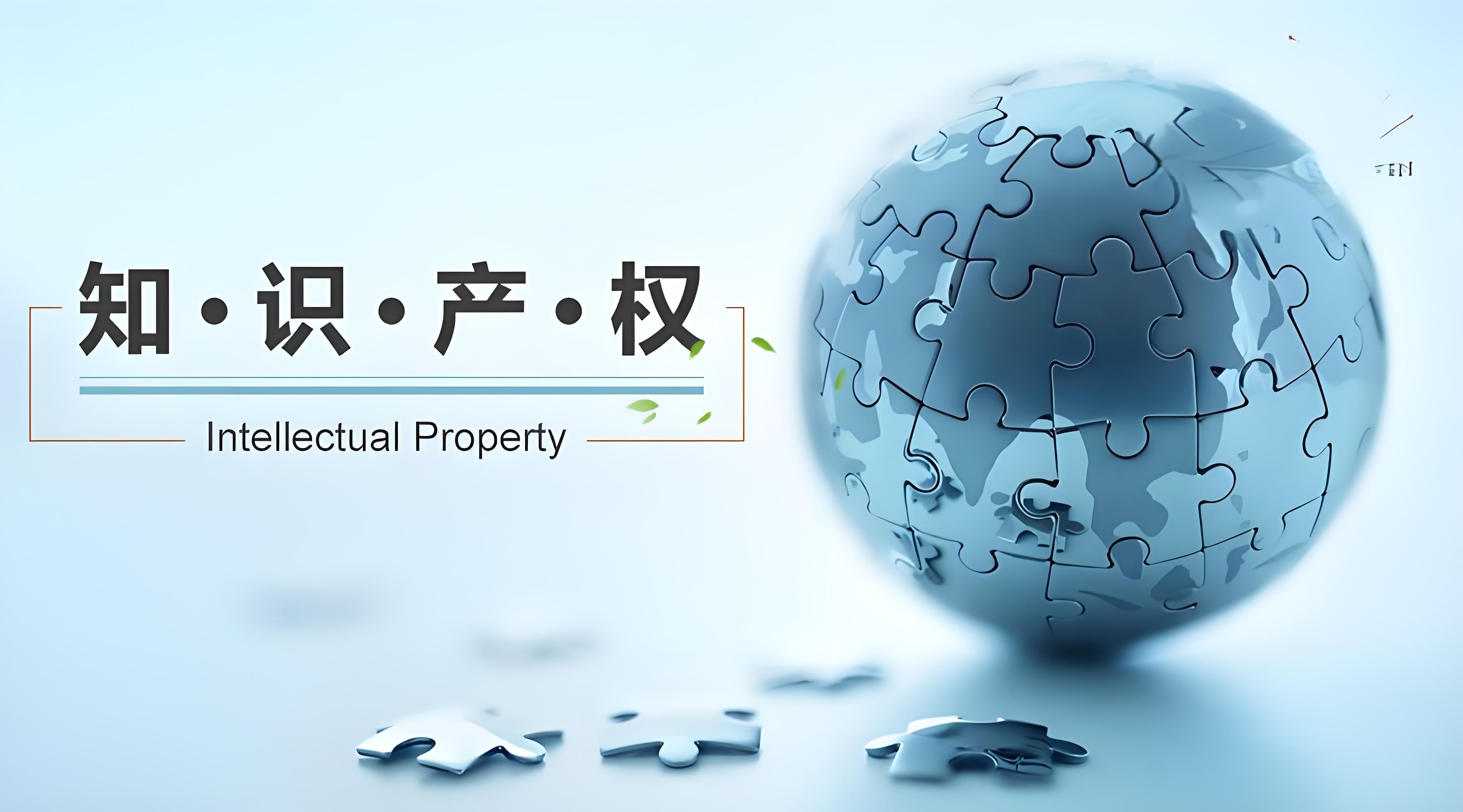 知識產(chǎn)權交易關鍵考量與合同執(zhí)行策略
